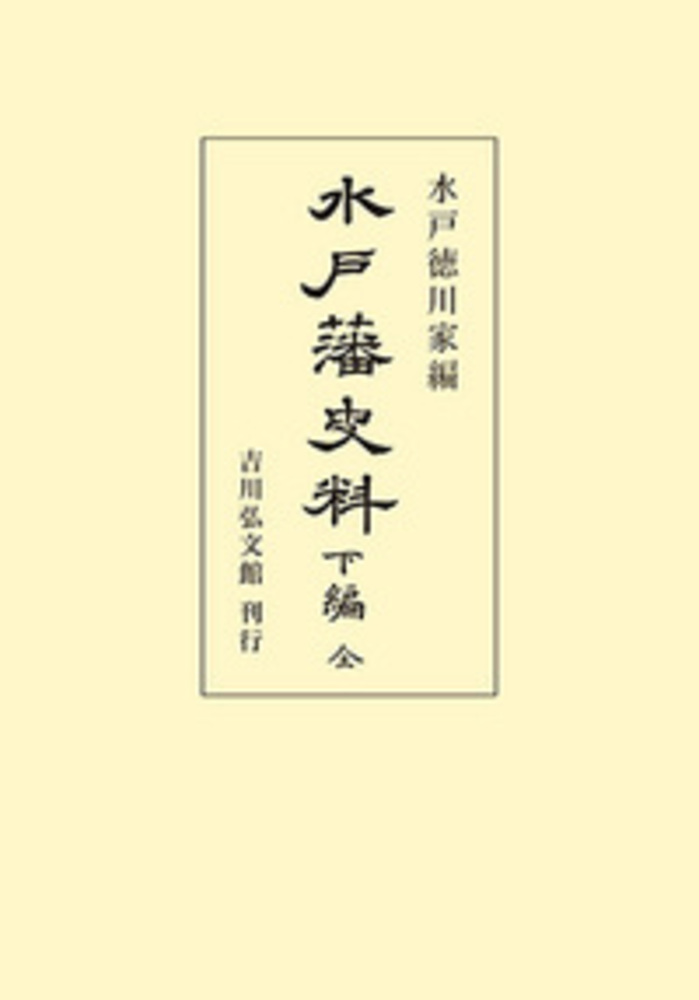 水戸徳川家 - 株式会社 吉川弘文館 歴史学を中心とする、人文図書の出版