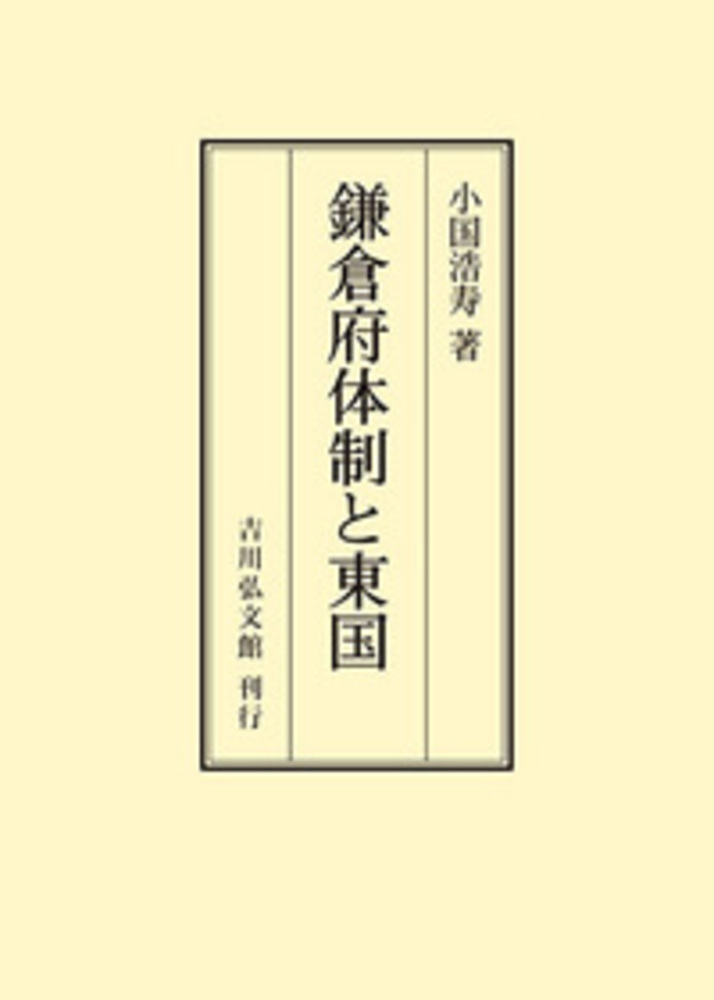 【中古】 鎌倉府体制と東国/吉川弘文館/小国浩寿 小国 浩寿 - 株式会社 吉川弘文館 歴史学を中心とする、人文図書