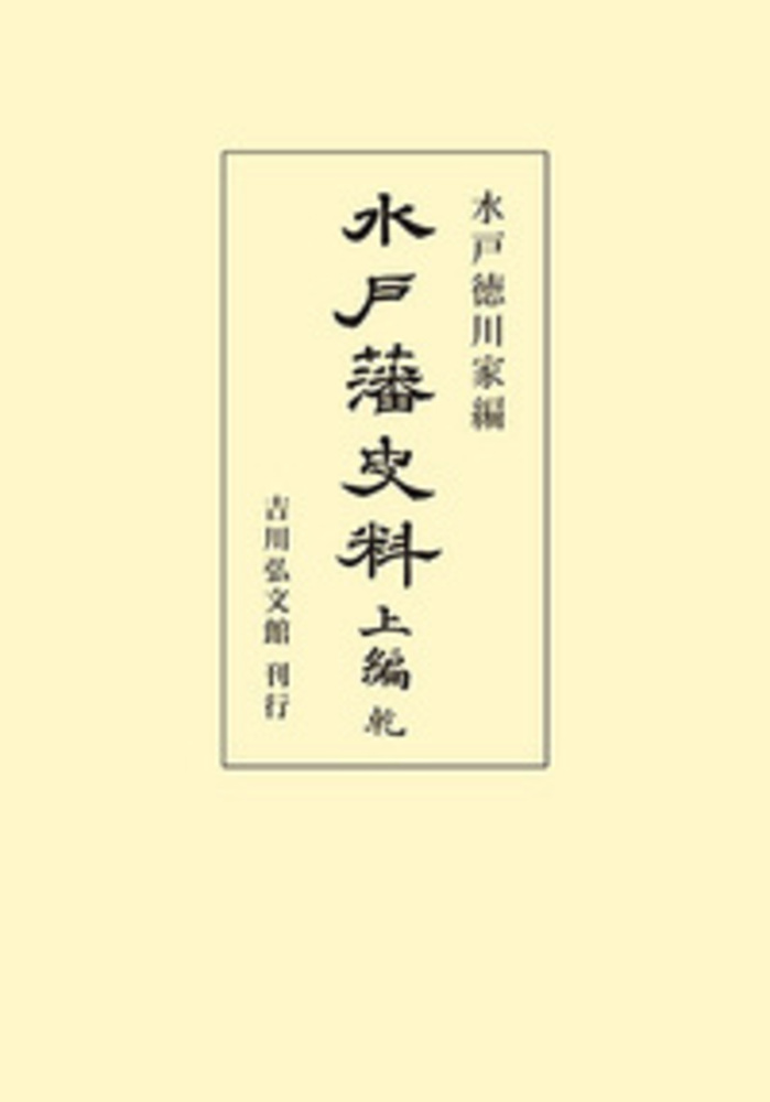 水戸藩史料 上編（乾） - 株式会社 吉川弘文館 歴史学を中心とする