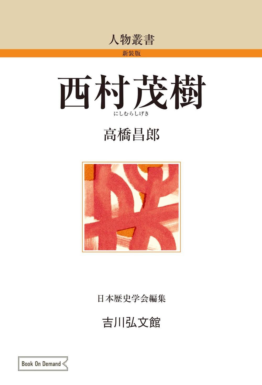 新訂増補 故実叢書「西宮記　第1、2」明治図書出版　吉川弘文館 新訂増補 故実叢書「西宮記 第1、2」明治図書出版 吉川弘文館