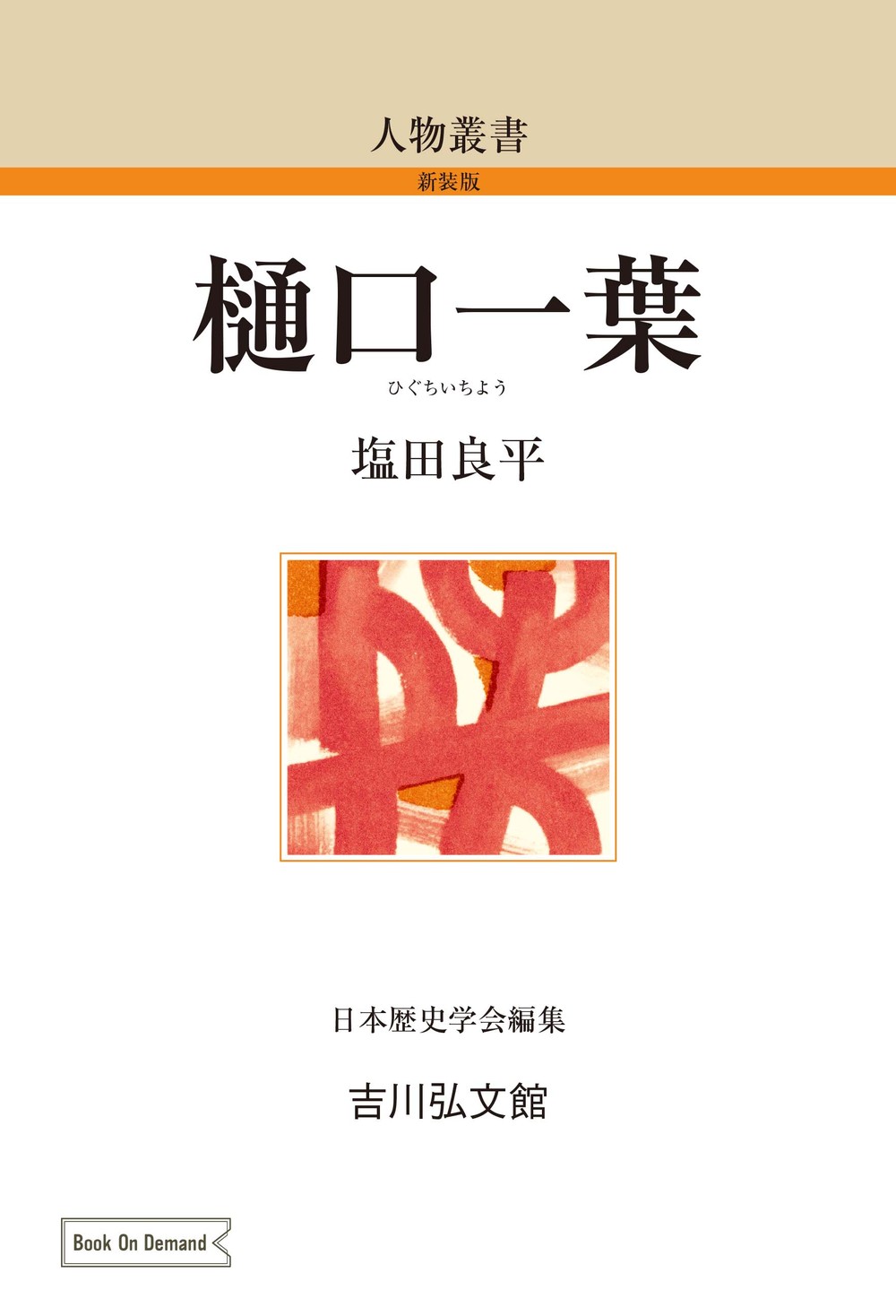 樋口一葉 - 株式会社 吉川弘文館 歴史学を中心とする、人文図書の出版
