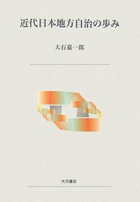 倉升自治会のあゆみ / 長野県 上田市 地方史 郷土史 日本史 近代史 近代日本地方自治の歩み - 株式会社 大月書店 憲法と同い年