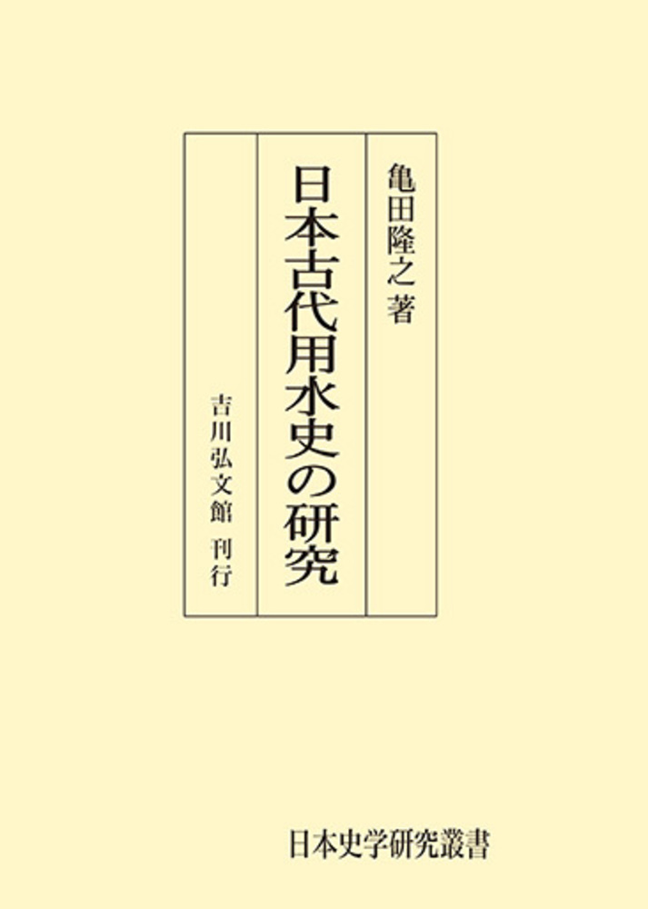 日本古代用水史の研究 - 株式会社 吉川弘文館 歴史学を中心とする
