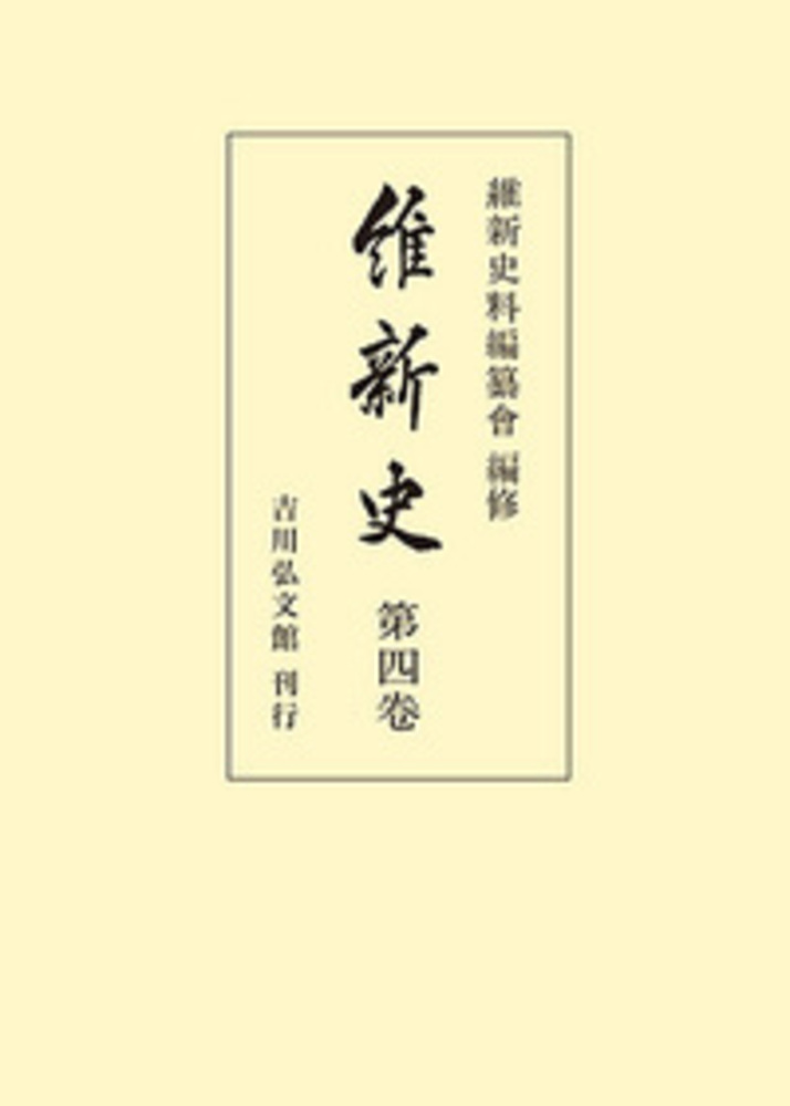 維新史 第4巻 - 株式会社 吉川弘文館 歴史学を中心とする、人文図書の出版