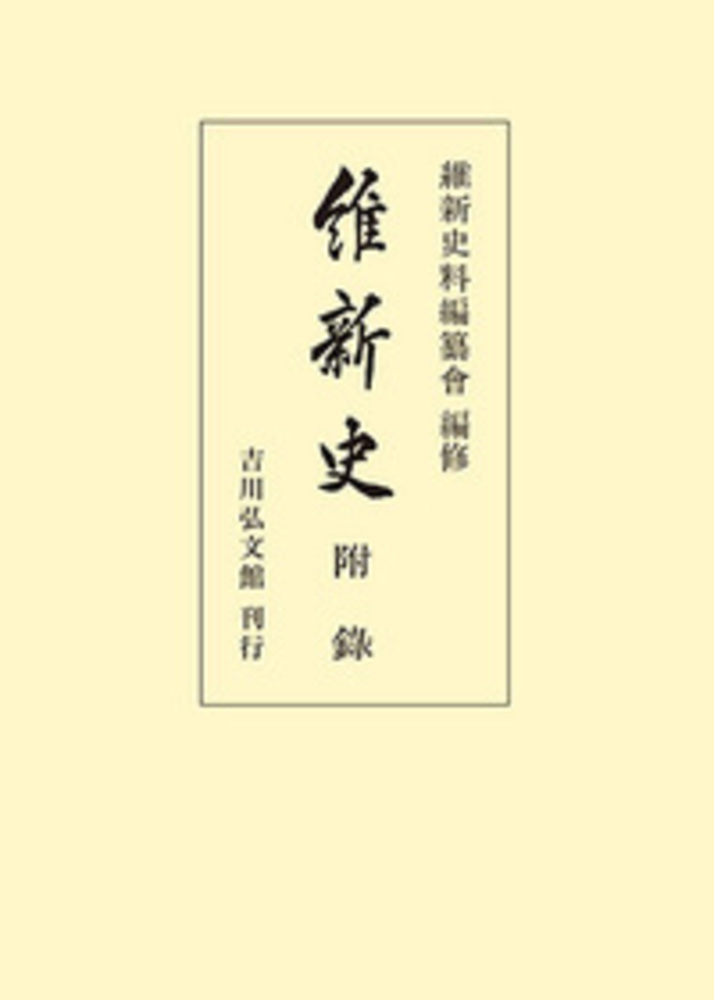 維新史 附録 - 株式会社 吉川弘文館 歴史学を中心とする、人文図書の出版