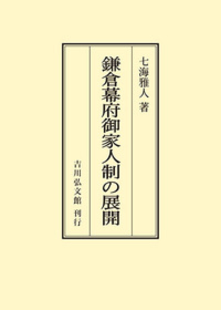 鎌倉幕府御家人制の展開 - 株式会社 吉川弘文館 歴史学を中心とする