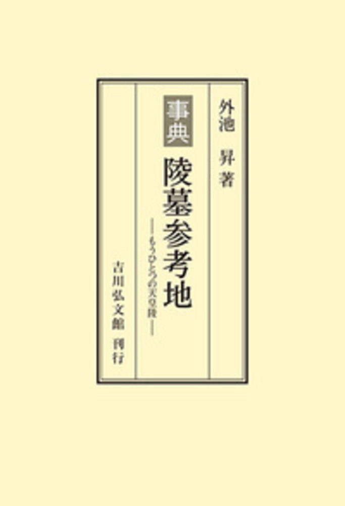 事典 陵墓参考地 - 株式会社 吉川弘文館 歴史学を中心とする、人文図書