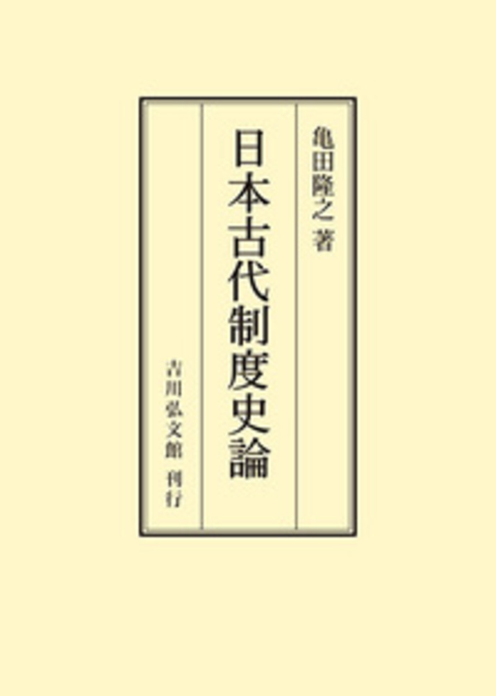 日本古代制度史論 - 株式会社 吉川弘文館 歴史学を中心とする、人文