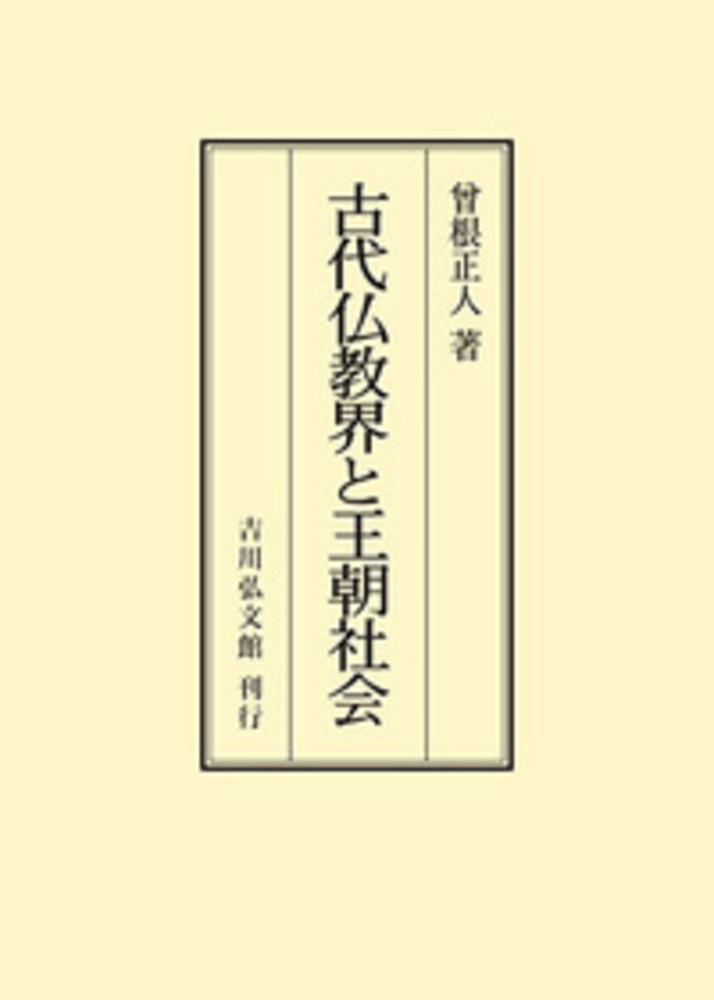 古代仏教界と王朝社会 - 株式会社 吉川弘文館 歴史学を中心とする
