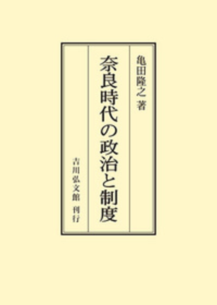 奈良時代の政治と制度 奈良時代の政治と制度 | 亀田 隆之 |本 | 通販 | Amazon