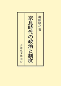 新修　国分寺の研究　全7巻（8冊）　角田文衛　吉川弘文館 奈良時代の政治と制度 - 株式会社 吉川弘文館 歴史学を中心とする