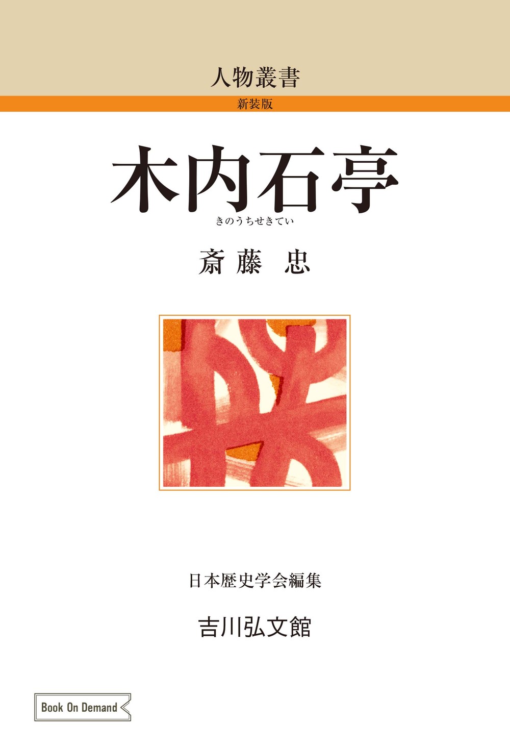 考古学叢考  中巻 /吉川弘文館/斎藤忠（１９０８-）（単行本） 日本考古学史 (日本歴史叢書 新装版 34) | 斎藤 忠 |本 | 通販