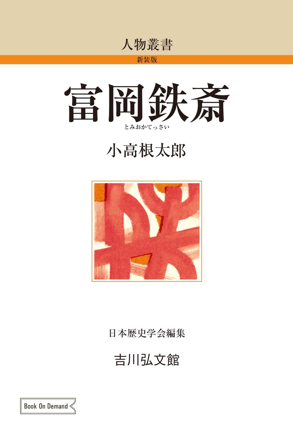 ◇「富岡鐵齋の研究 」昭和19年発行 小高根太郎著◇ ◇「富岡鐵齋の研究 」昭和19年発行 小高根太郎著◇ - メルカリ