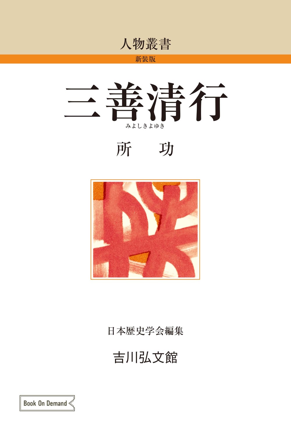 三善清行 - 株式会社 吉川弘文館 歴史学を中心とする、人文図書の出版