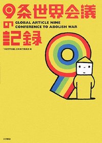 9条世界会議の記録 - 株式会社 大月書店 憲法と同い年