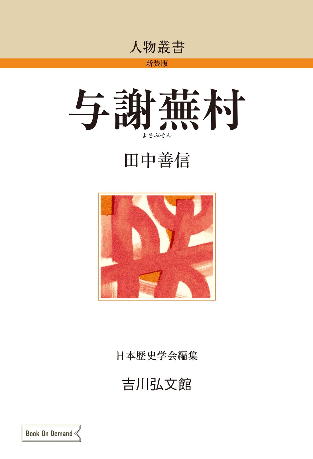 与謝蕪村 - 株式会社 吉川弘文館 歴史学を中心とする、人文図書の出版