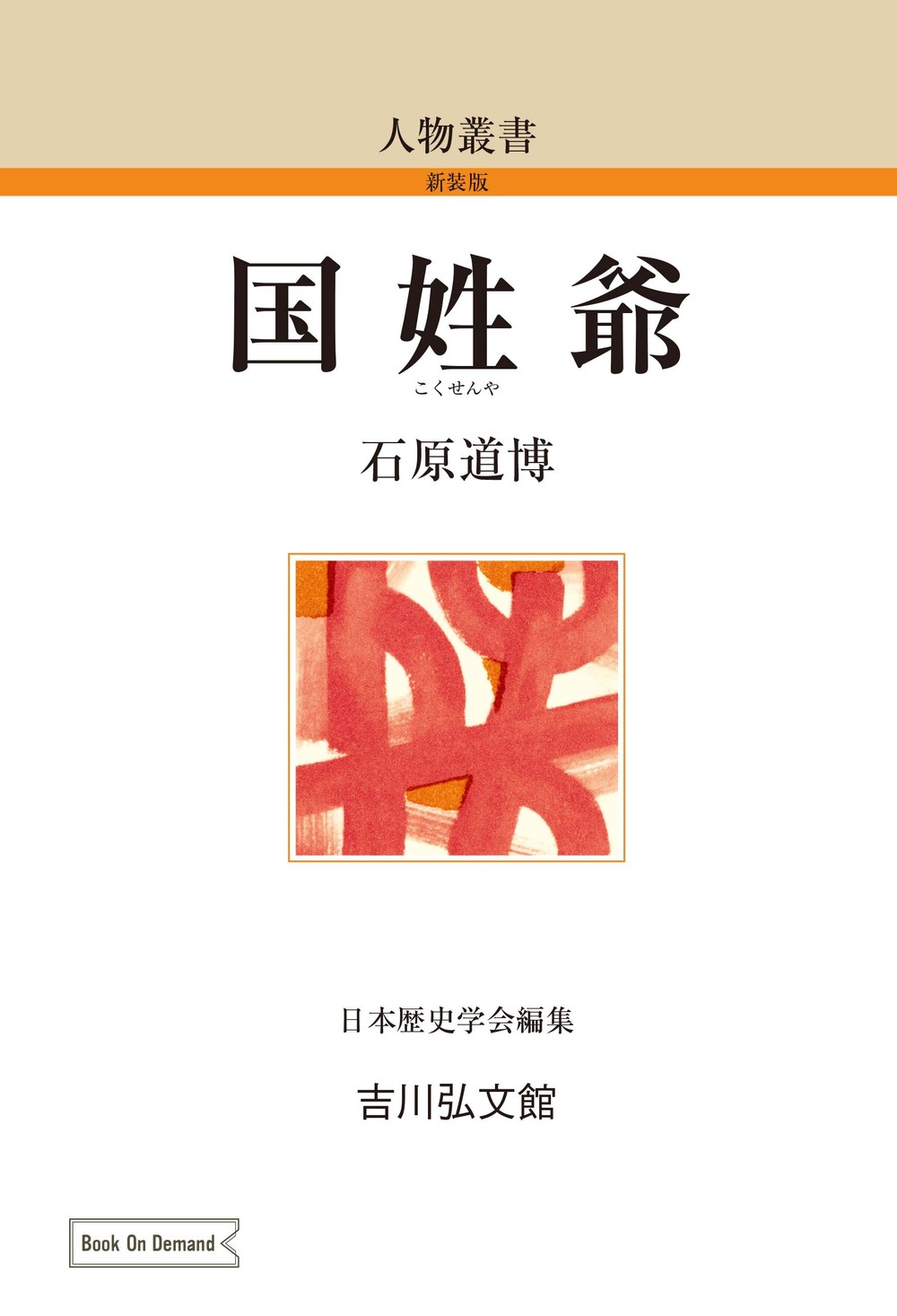 国姓爺 - 株式会社 吉川弘文館 歴史学を中心とする、人文図書の出版