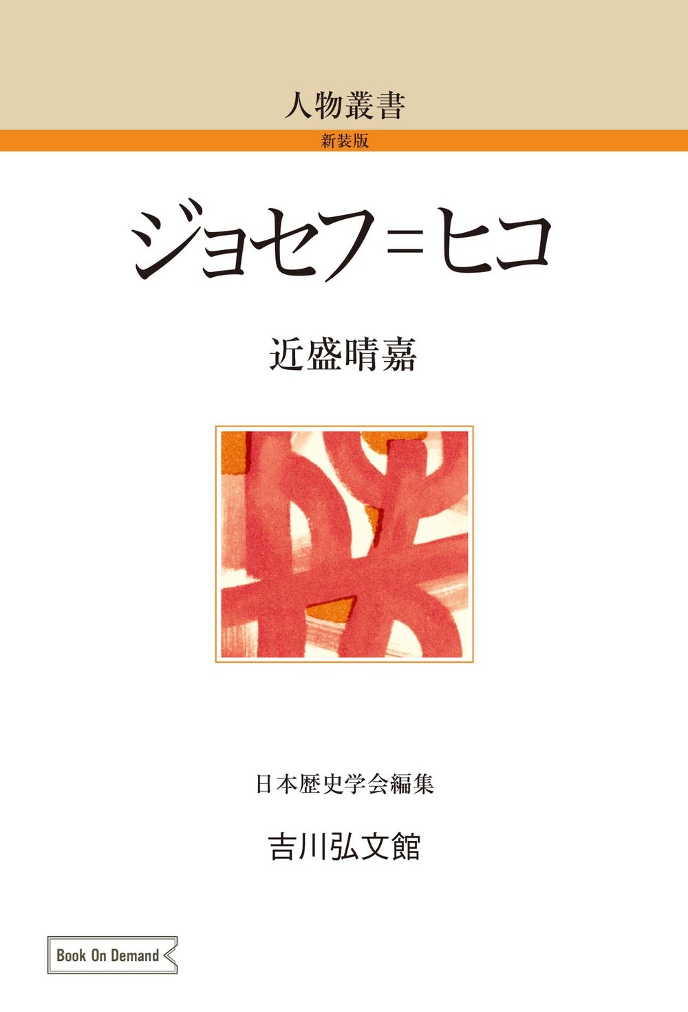 ジョセフ＝ヒコ - 株式会社 吉川弘文館 歴史学を中心とする、人文図書