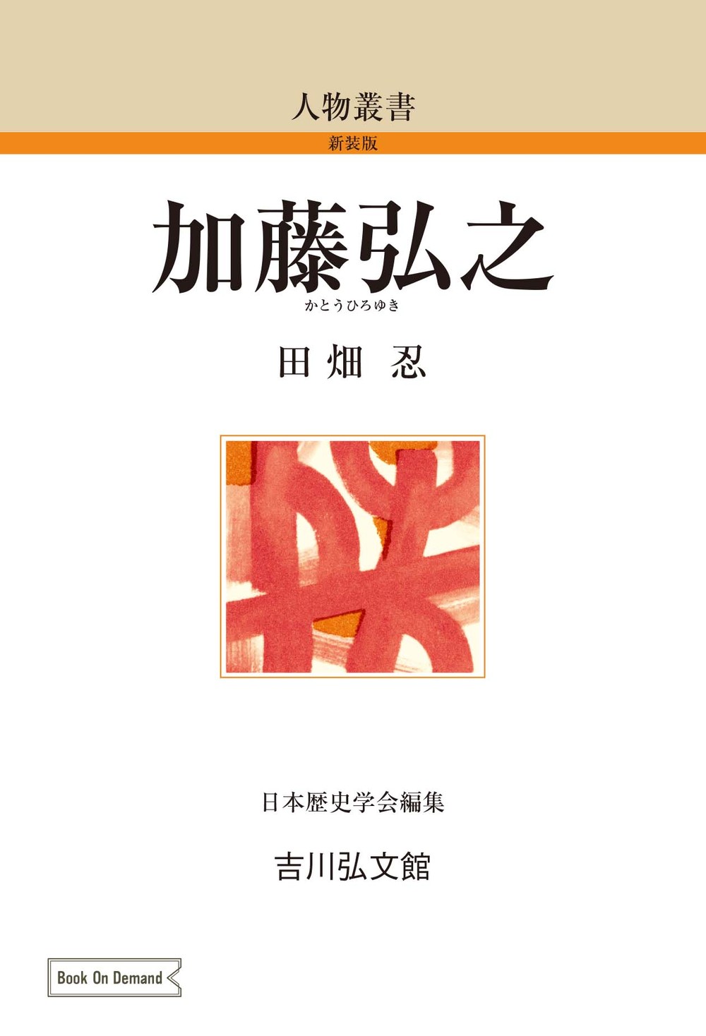 美品です！【学術・研究・教養】吉川弘文館 国史大辞典 第６～10巻 ＊送料込 国史大辞典 6（こま-しと） - 株式会社 吉川弘文館 歴史学を中心