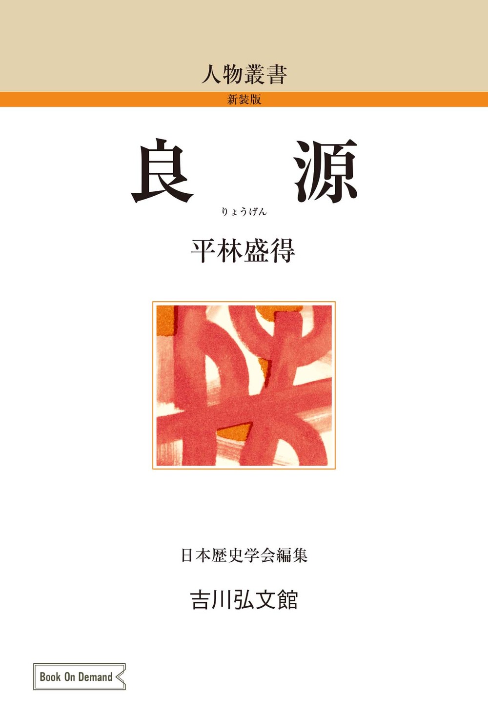 良源 - 株式会社 吉川弘文館 歴史学を中心とする、人文図書の出版