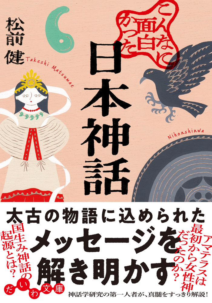 【中古】松前健著作集 第11巻 日本神話の研究 中古】松前健著作集 第11巻 日本神話の研究 【公式通販】