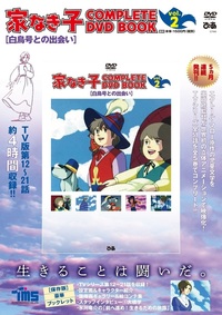 家なき子 COMPLETE DVD BOOK」vol.4 - BOOKぴあ ぴあ株式会社の出版