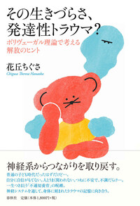 レジリエンスを育む ポリヴェーガル理論による発達性トラウマの治 レジリエンスを育む―ポリヴェーガル理論による発達性トラウマの