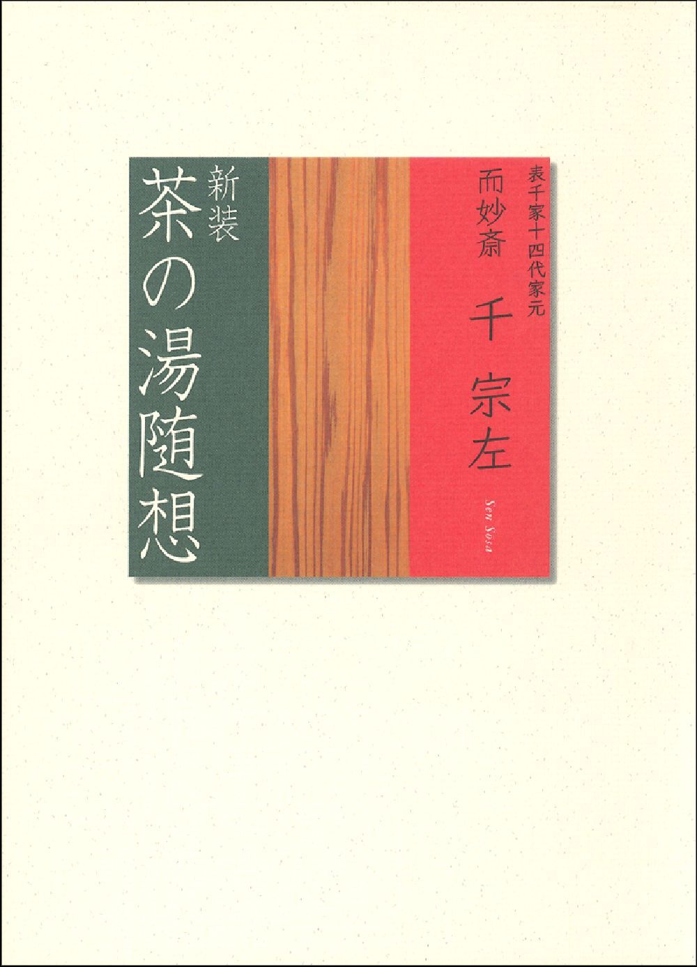 新装 茶の湯随想 - 株式会社 主婦の友社 主婦の友社の本