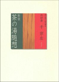 新装 茶の湯随想 - 株式会社 主婦の友社 主婦の友社の本