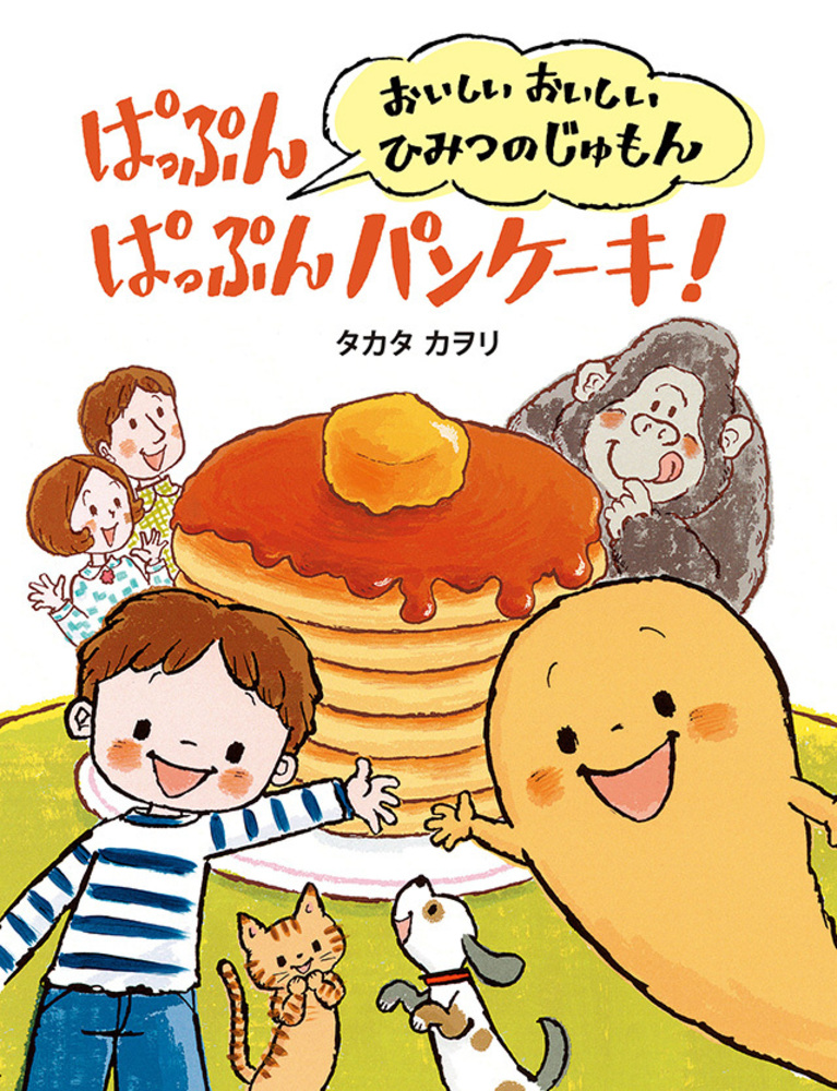 ぱっぷん ぱっぷん パンケーキ！ - 株式会社 絵本塾出版