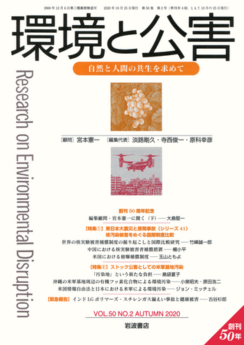 環境と公害 2020年10月号｜岩波書店