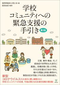 学校コミュニティへの緊急支援の手引き（第3版） - 株式会社金剛出版