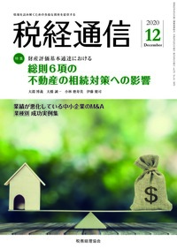 税経通信　2020年　1 2 3 9 10 11 12の各月です。 税経通信 2020年 1 2 3 9 10 11 12の各月です。