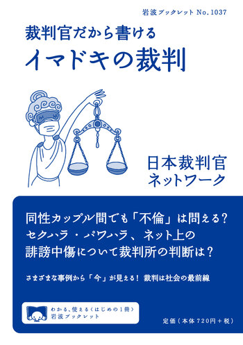 裁判官だから書ける イマドキの裁判／日本裁判官ネットワーク｜岩波