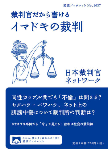 裁判官だから書ける イマドキの裁判／日本裁判官ネットワーク｜岩波