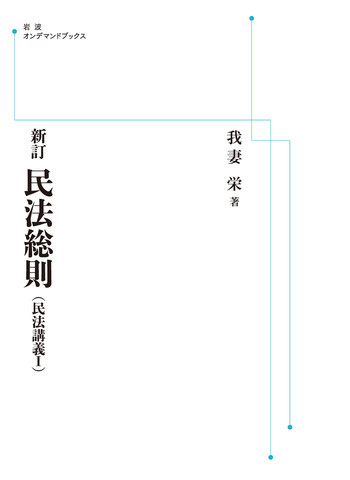 新訂 民法総則／我妻 栄｜岩波オンデマンドブックス - 岩波書店