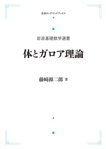 体とガロア理論 体とガロア理論 | 藤崎 源二郎 |本 | 通販 | Amazon