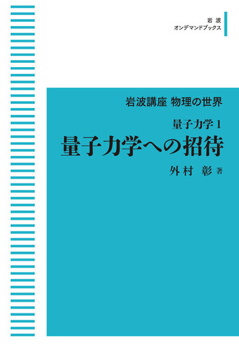 量子力学1 量子力学への招待／外村 彰｜岩波講座 物理の世界 - 岩波書店