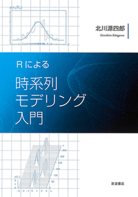 北川 源四郎 - 岩波書店