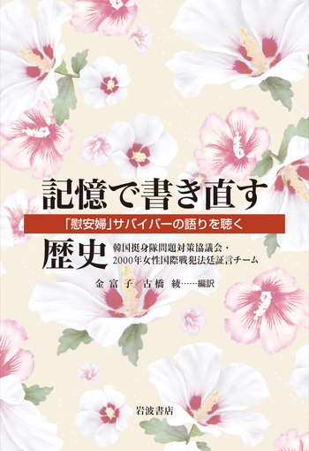 記憶で書き直す歴史 「慰安婦」サバイバーの語りを聴く／韓国挺身隊
