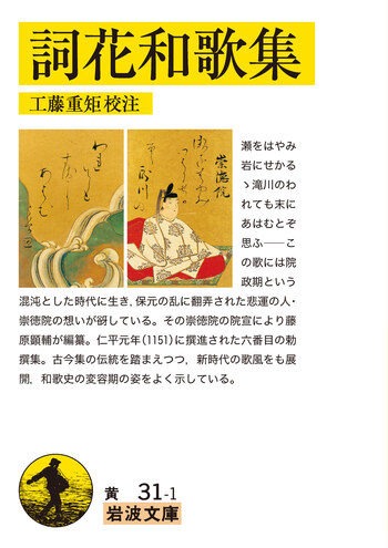 詞花和歌集／工藤 重矩｜岩波文庫 - 岩波書店