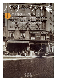 パサージュ論 第1巻から第5巻までの5冊 パサージュ論 （五）／ヴァルター・ベンヤミン, 今村 仁司, 三島