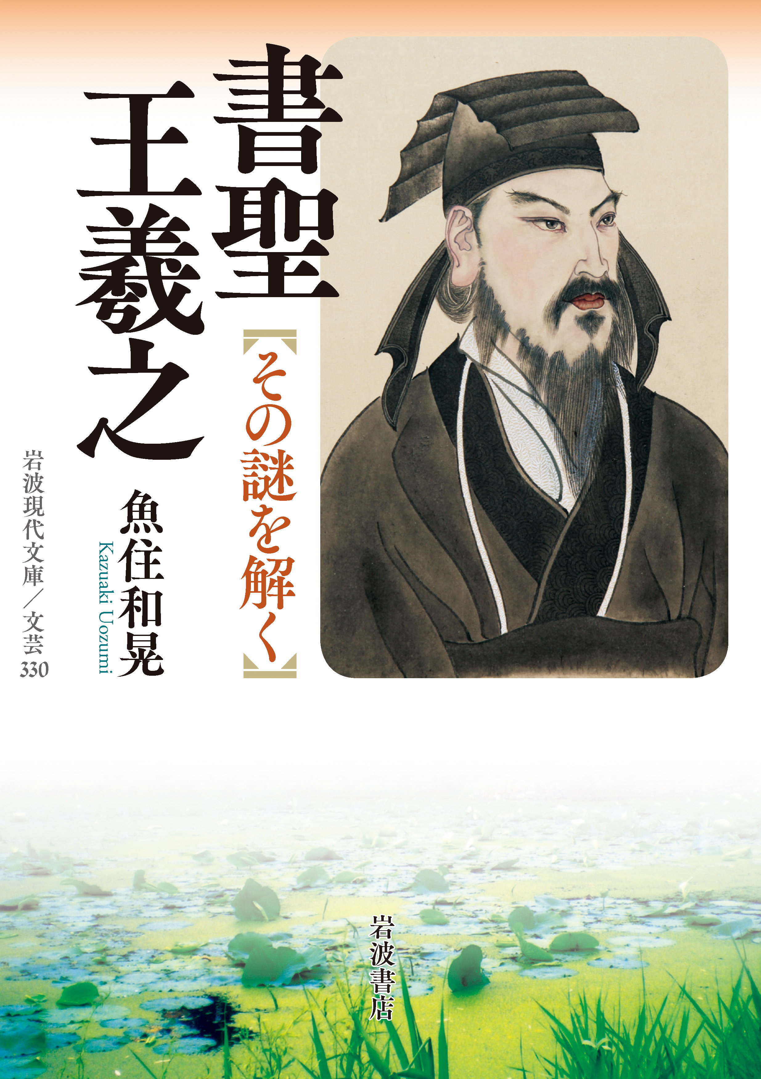 書聖 王羲之／魚住 和晃｜岩波現代文庫 - 岩波書店