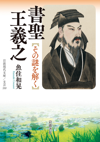 書聖 王羲之／魚住 和晃｜岩波現代文庫 - 岩波書店