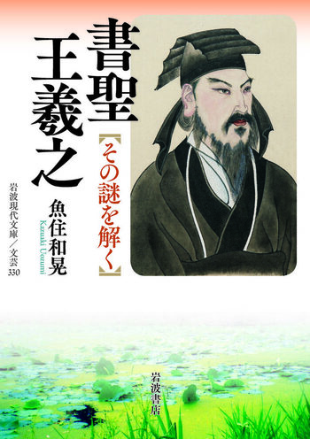 書聖 王羲之／魚住 和晃｜岩波現代文庫 - 岩波書店