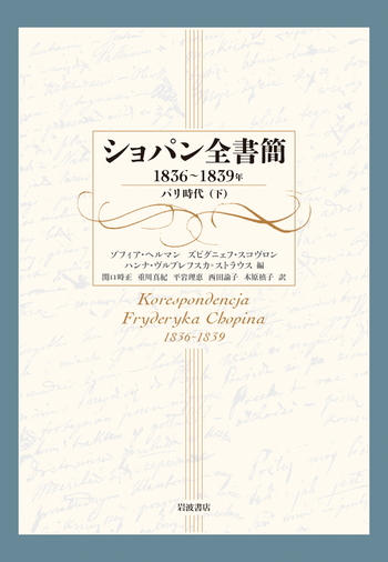 ショパン 全書簡 1836〜1839年 パリ時代(下) 岩波書店 ショパン全書簡 1836～1839年／ゾフィア・ヘルマン, ズビグニェフ