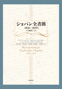 ショパン全書簡 1816～1831年 ポーランド時代 ショパン全書簡 1816～1831年／Z．ヘルマン, Z．スコヴロン, H