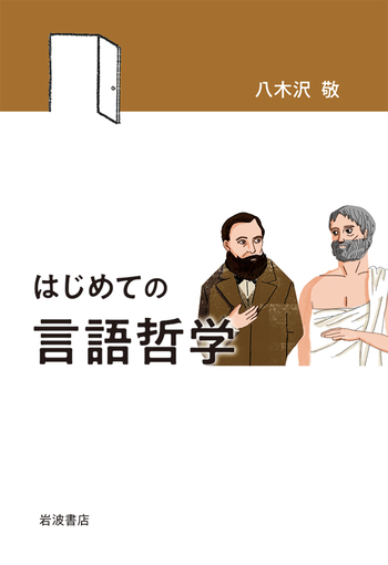 はじめての言語哲学／八木沢 敬｜自然科学書 - 岩波書店