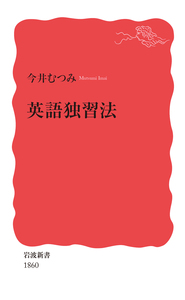 岩波 英和辞典 新版／島村 盛助, 土居 光知, 田中 菊雄｜辞典 - 岩波書店