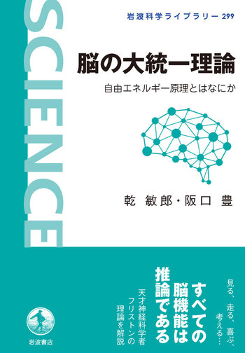 脳の大統一理論／乾 敏郎, 阪口 豊｜岩波科学ライブラリー - 岩波書店